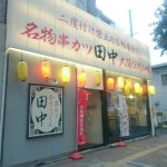 串揚げ屋さん