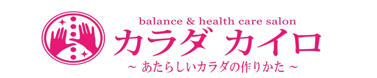 札幌白石区整体【猫背骨盤矯正専門】カラダカイロ　