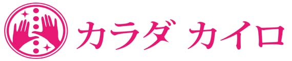 札幌白石区整体【猫背骨盤矯正専門】カラダカイロ　