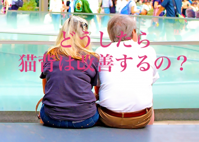 カラダカイロ,猫背姿勢,肩こり