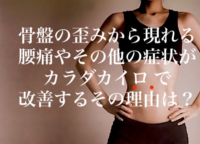 札幌白石区整体【猫背骨盤矯正専門】カラダカイロ　