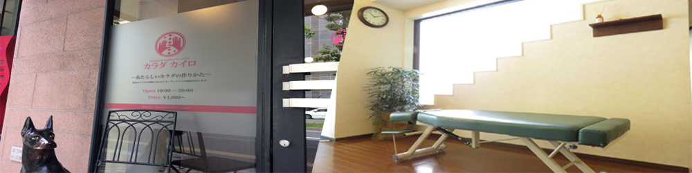 札幌白石区整体【猫背骨盤矯正専門】カラダカイロ　