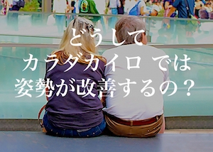 札幌白石区整体【猫背骨盤矯正専門】カラダカイロ　