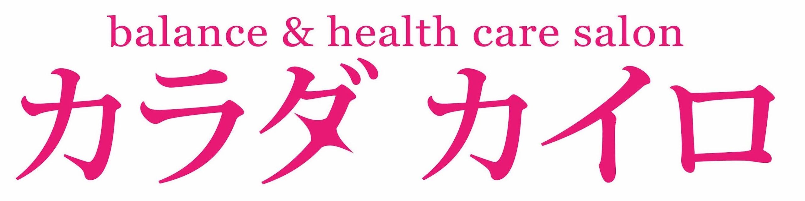 札幌白石区整体【猫背骨盤矯正専門】カラダカイロ　